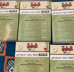 "الطريق" تدقق في البناء الديمقراطي