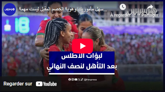 لبؤات الأطلس بعد التأهل للمربع الذهبي