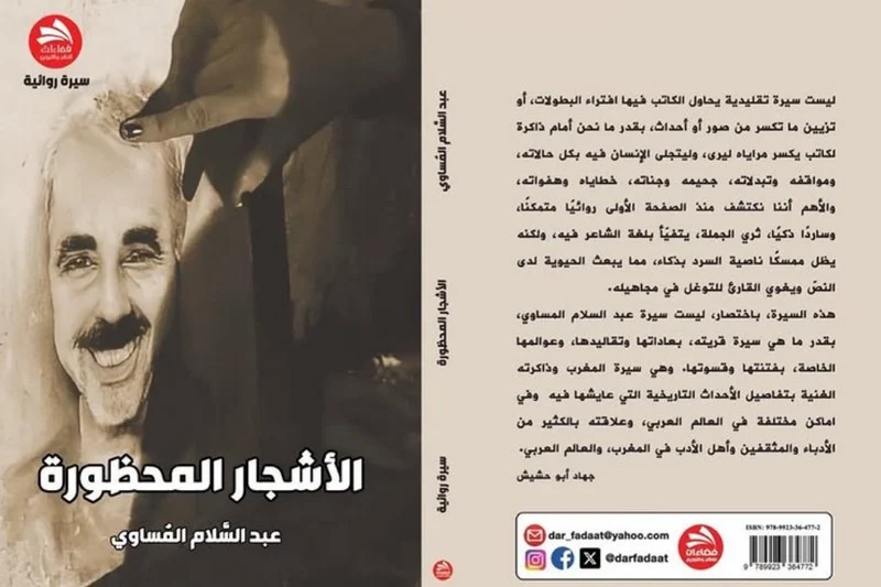 "الأشجار المحظورة" .. الشاعر المغربي عبد السلام المَساوي ينثر سيرته أنفاسًا